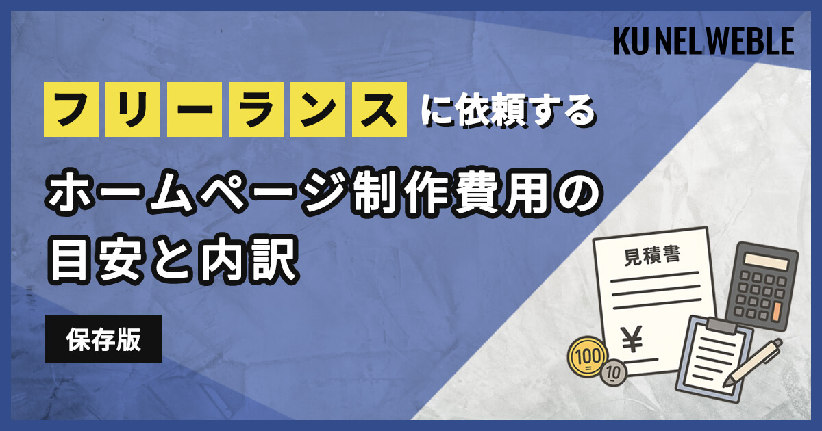 フリーランスに依頼するホームページ制作費用の目安と内訳【保存版】
