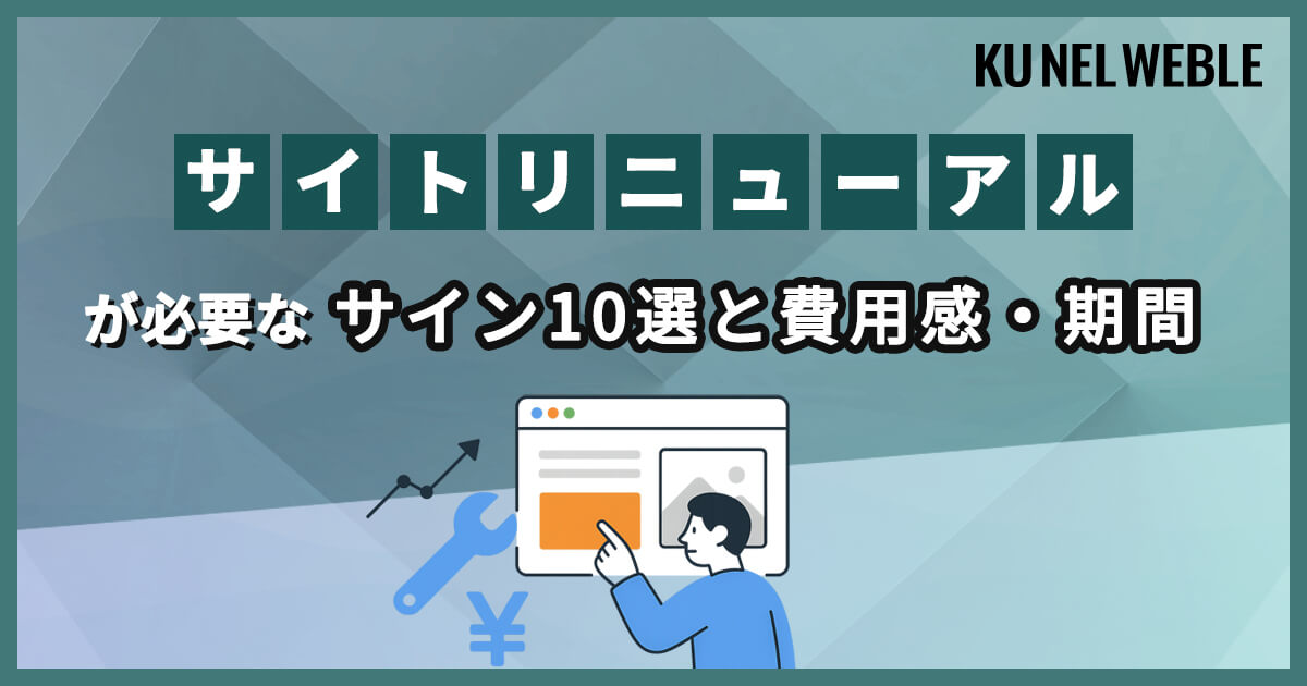 サイトリニューアルが必要なサイン10選と費用感・期間