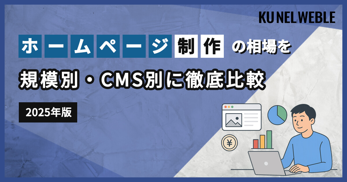 2025年版：ホームページ制作の相場を規模別・CMS別に徹底比較
