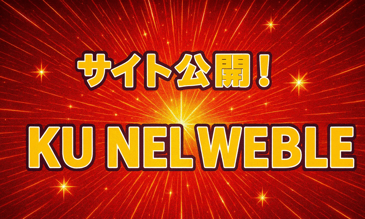 サイト公開しました！ 「KU NEL WEBLE」スタートです